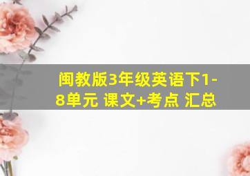 闽教版3年级英语下1-8单元 课文+考点 汇总